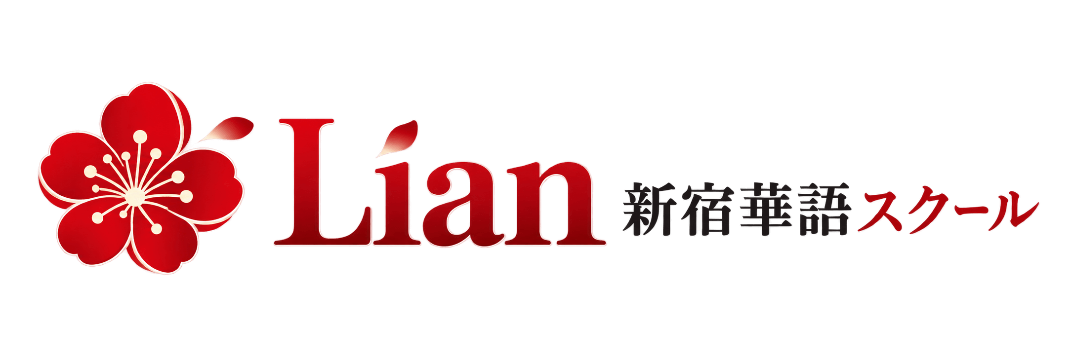 新宿華語スクール Lian