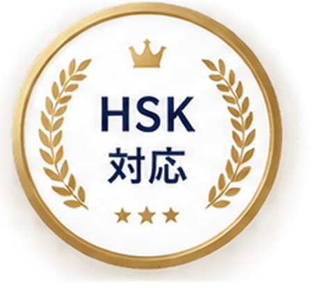 HSK対応