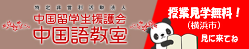 【受講生募集中】横浜のアットホームな中国語教室 - 中国語を安く楽しく学ぼう - NPO法人中国留学生援護会